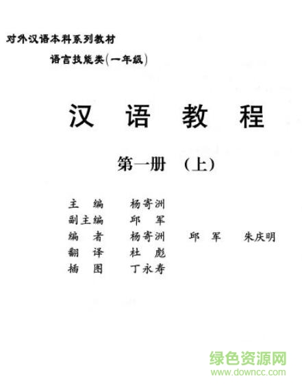 漢語教程第一冊(cè)上pdf