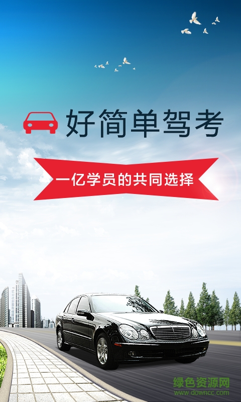好簡單駕考軟件2017