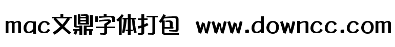 mac文鼎字體打包