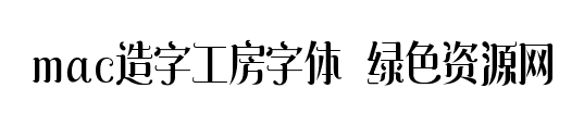 造字工房字體for