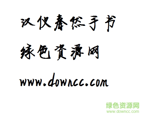 11.png 漢儀春然手書(shū)