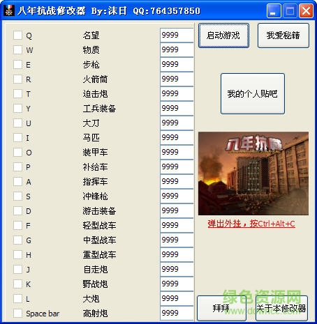 八年抗戰(zhàn)2修改器