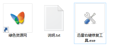 1.png 迅雷右鍵修復(fù)工具