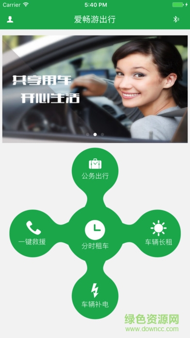 愛暢游出行app 愛暢游共享汽車app