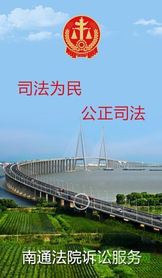 南通法院訴訟服務(wù)app下載