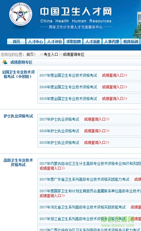 中国卫生人才网查成绩 中国卫生人才网查成绩