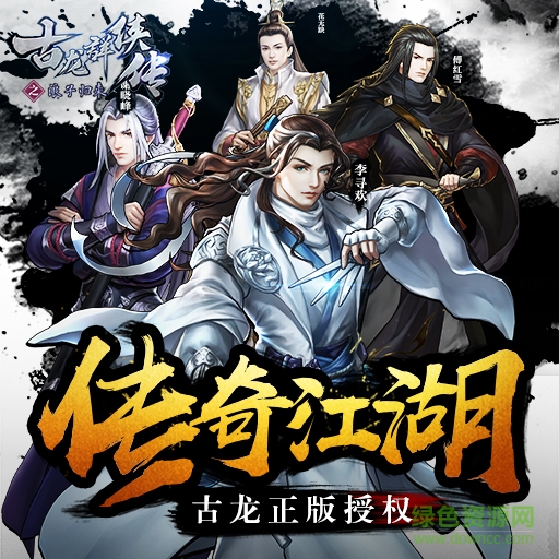 古龍群俠傳之浪子歸來(lái)