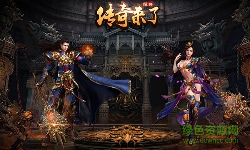 傳奇來(lái)了h5官網(wǎng)下載