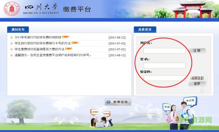 四川大學網(wǎng)上繳費平臺