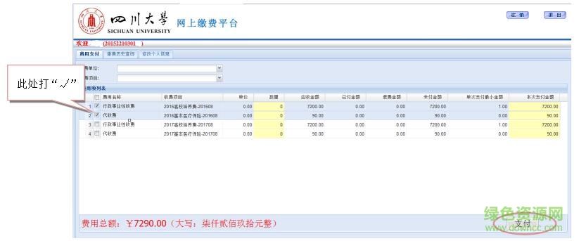 四川大學網(wǎng)上繳費平臺