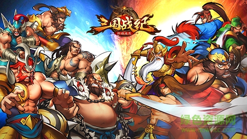 三國戰(zhàn)紀(jì)群雄逐鹿順玩版