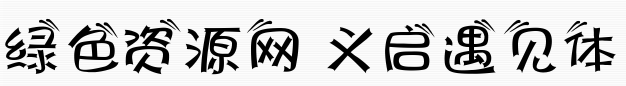 義啟遇見(jiàn)體