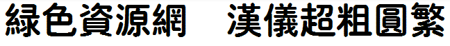 漢儀超粗圓繁