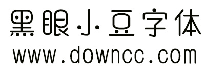 汉仪黑眼小豆体