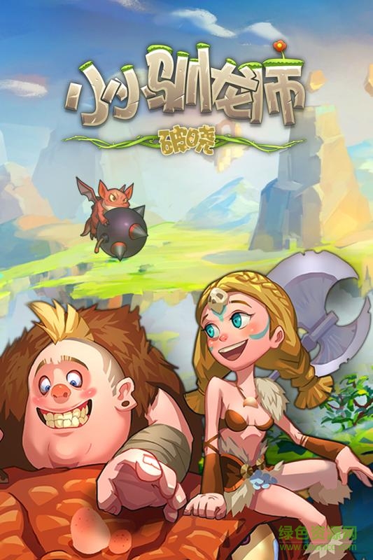 百度小小馴龍師手游