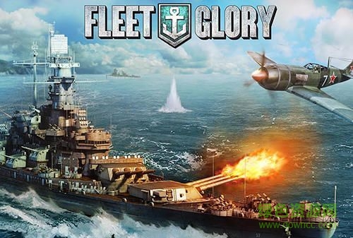 艦隊(duì)榮耀 艦隊(duì)榮耀游戲