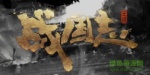 戰(zhàn)國志網(wǎng)易官網(wǎng)下載