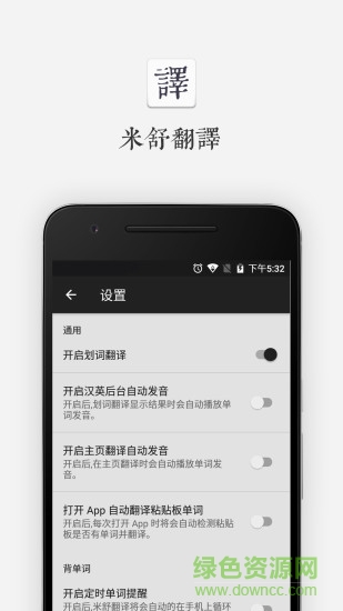 米舒翻譯app