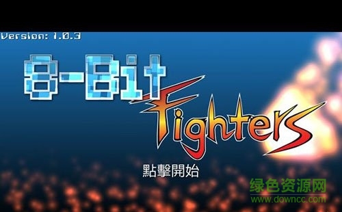 8位元戰(zhàn)士下載
