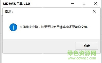 吾愛修改MD5修改器