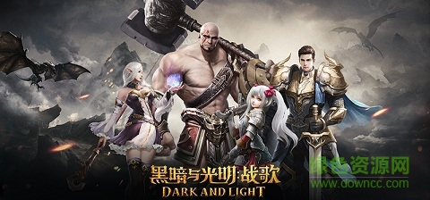 黑暗與光明戰(zhàn)歌手游下載