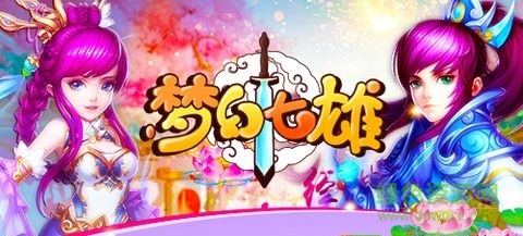 梦幻七雄百度版