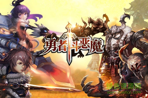 勇者斗惡魔360版