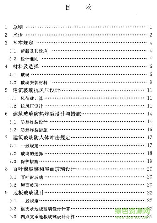 1.jpg jgj1132015建筑玻璃应用技术规程