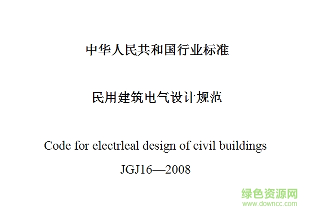 jgj16-2008民用建筑電氣設(shè)計規(guī)范