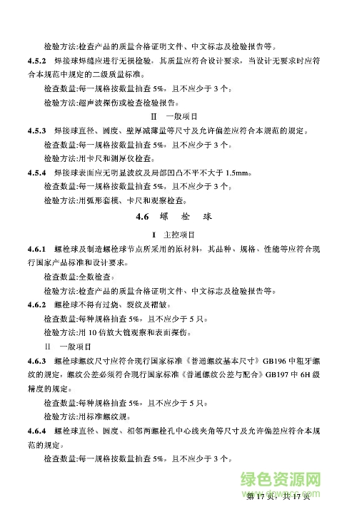 鋼結(jié)構(gòu)工程施工質(zhì)量驗(yàn)收規(guī)范2012