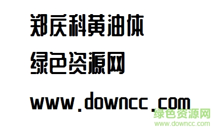 1.png 鄭慶科黃油體