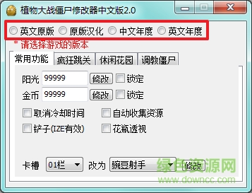 植物大戰(zhàn)僵尸中文版修改器