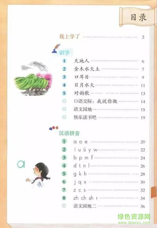 部編本一年級語文上冊