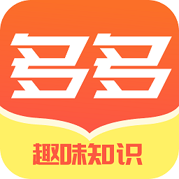 多多趣味知識(shí)秀