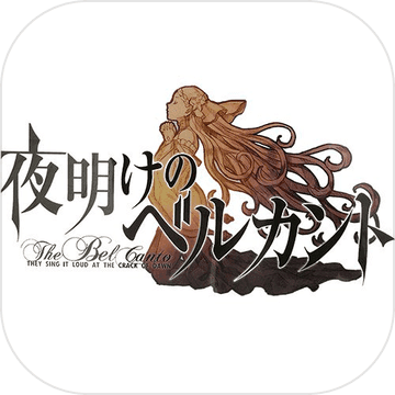 夜明時分的歌聲