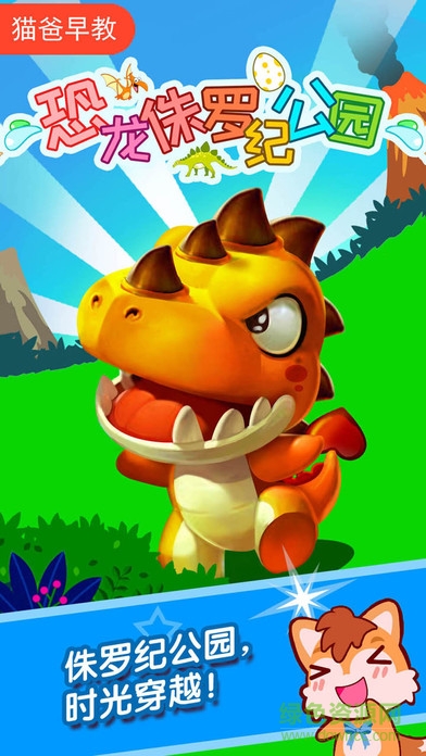 貓爸早教恐龍侏羅紀(jì)公園 v1.0 安卓版 0