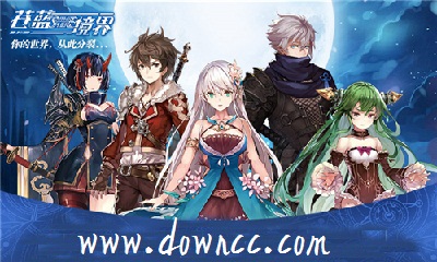 蒼藍(lán)境界手游-蒼藍(lán)境界下載-蒼藍(lán)境界手游版本大全