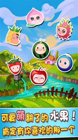 水果連連看之水果連萌手機游戲 v1.0 安卓版 0