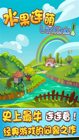 水果連連看之水果連萌手機游戲 v1.0 安卓版 1
