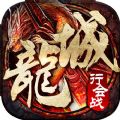 龍城行會(huì)戰(zhàn)手游