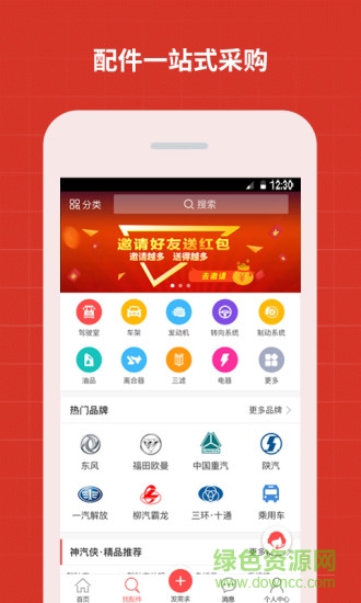 汽配人网神汽侠 v1.8.5 官网安卓版1