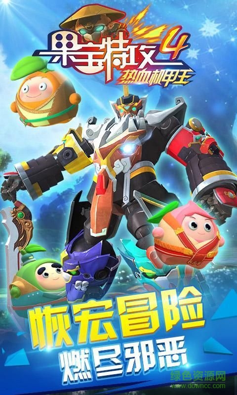 果寶特攻4熱血機(jī)甲王 v1.0 安卓版 3