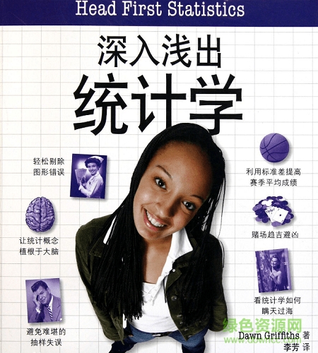 深入淺出統(tǒng)計(jì)學(xué) 中文版 pdf 電子版 0