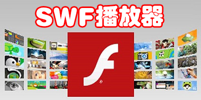 swf播放器