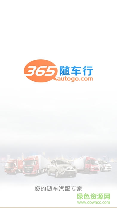 365隨車行軟件(汽車配件) v4.4.6 安卓版 0