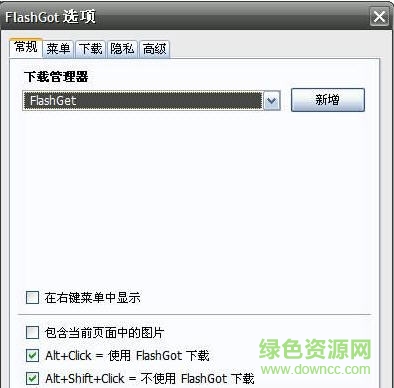 FlashGot(火狐下載工具) v1.5.6.8 官方版 0