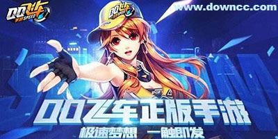 qq飛車手游