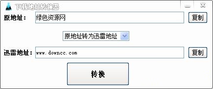 迅雷下載地址轉換器