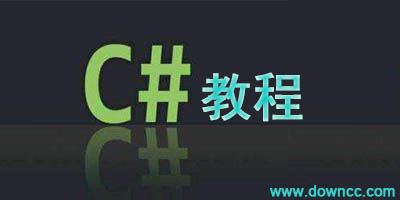c#教程