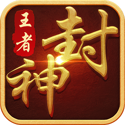 王者封神錄游戲